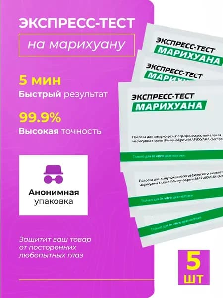 Экспресс-тест на марихуану 5 шт