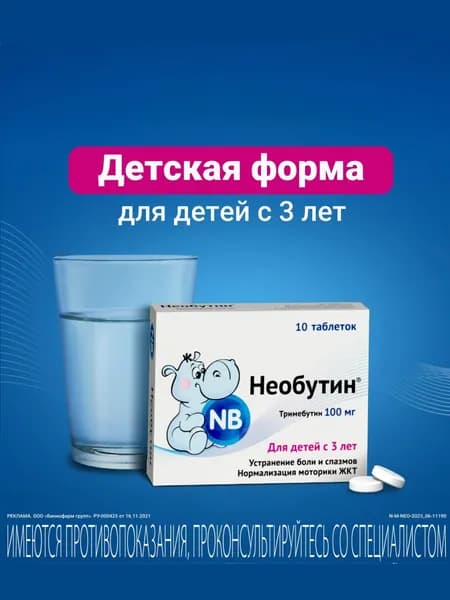 Необутин таблетки 100мг №10