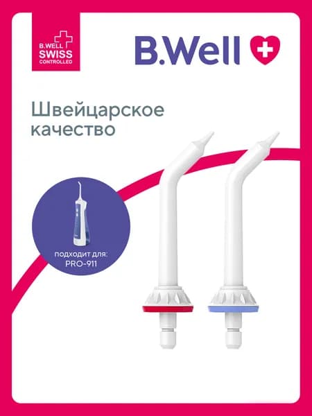 Пародонтологические насадки для ирригаторов B.Well PRO-911 и MED-915