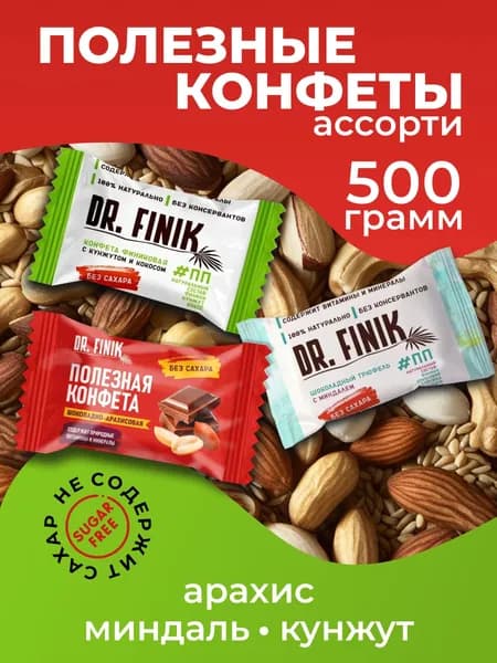 Конфеты финиковые без сахара Ассорти 500г, арахис, миндаль, кокос-кунжут. Подарочный набор конфет, пп сладости
