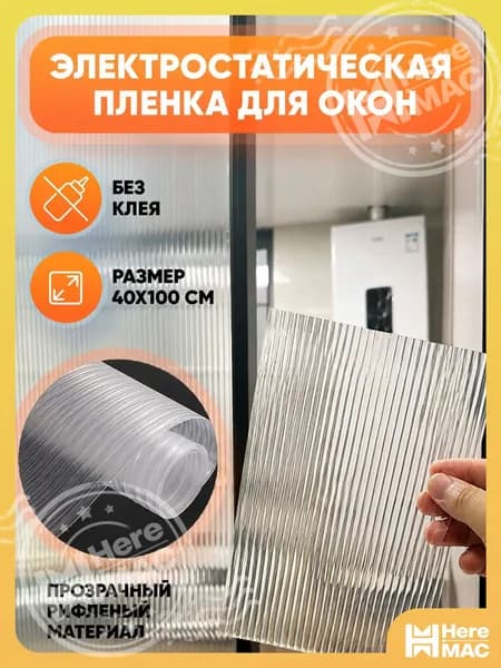Пленка для окон статическая 40 см х 100 см