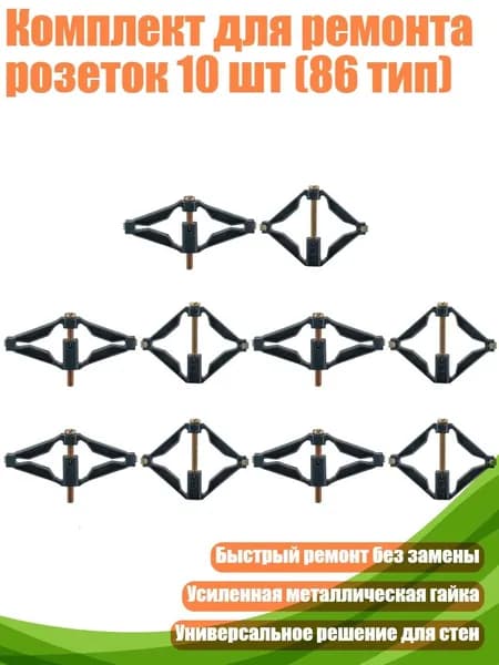 Комплект для ремонта розеток 10 шт (86 тип)