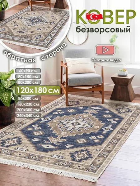 Ковер комнатный килим 120х180 Турция