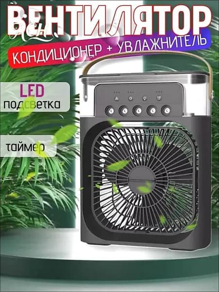 Вентилятор настольный с функцией кондиционера