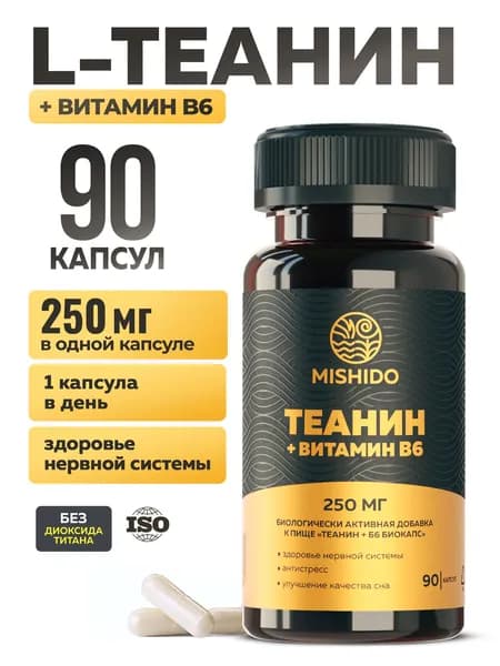 Теанин + Б6, 250 мг успокоительное для взрослых, от стресса, для мозга и памяти, L theanine