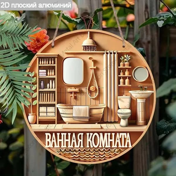 Круглая алюминиевая табличка 30 см, 2D плоская, современная ванная комната, знак ВАННАЯ КОМНАТА, декор для дома
