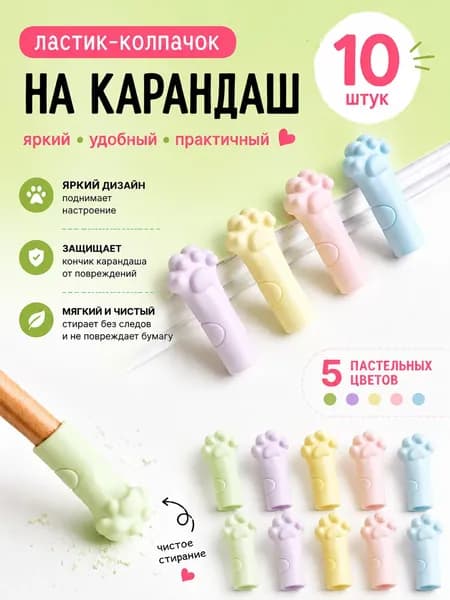 Ластик-колпачок для карандашей набор 10 штук