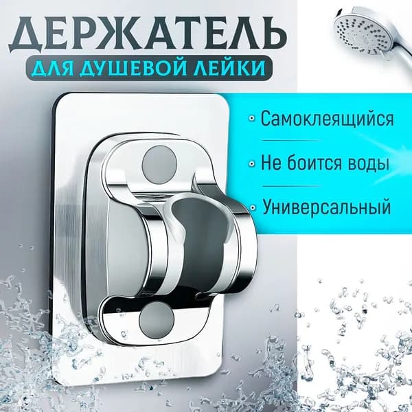 Держатель для душа