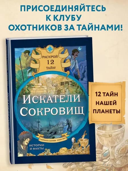 Искатели сокровищ. Раскрой 12 тайн! | Сантини Габриэлла, Биа Елена