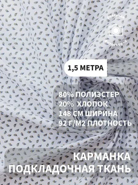 Подкладочная ткань карманка