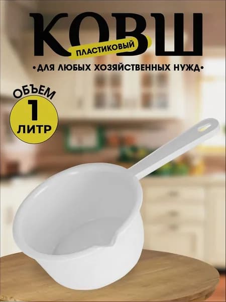 Ковш хозяйственный, пластик пищевой (hdpe, pp), 1 л, 1 шт