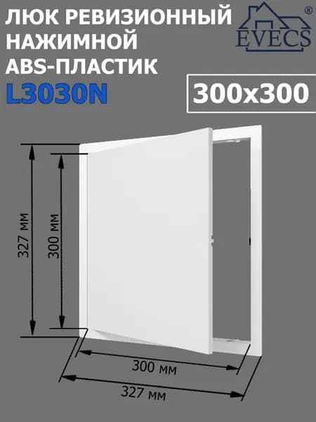 Люк ревизионный, нажимной 300х300, пластик