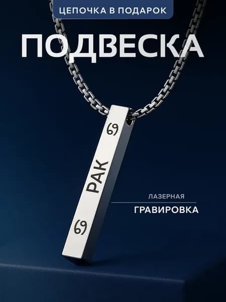 Подвеска Ракы знак зодиака