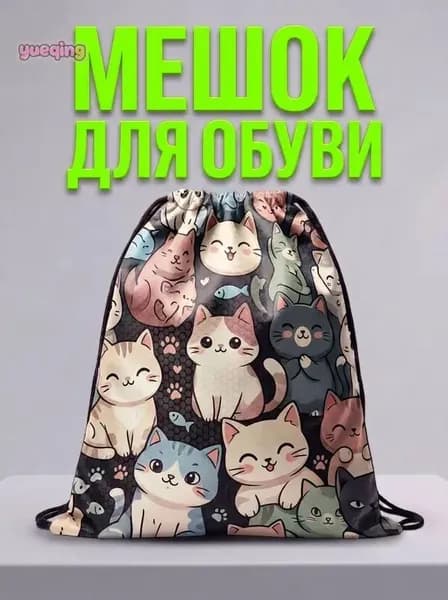 Мешок для обуви, мешок для сменной обуви, спортивный рюкзак