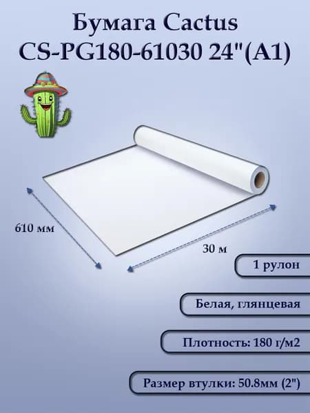 Бумага для печати широкоформатная, фотобумага Cactus CS-PG180-61030 24"(A1) 610мм-30м/180г/м2, белая, глянцевая,, втулка: 50.8мм (2")