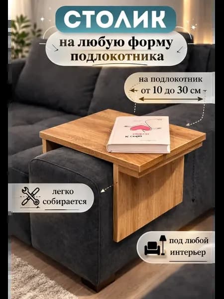 Столик - подставка на подлокотник дивана