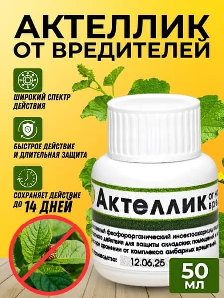 Актеллик 50 мл, от тли, клеща, белокрылки