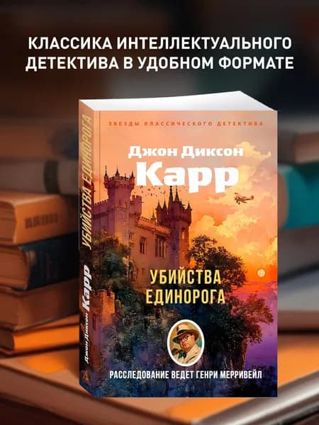 Убийства единорога | Карр Джон Диксон