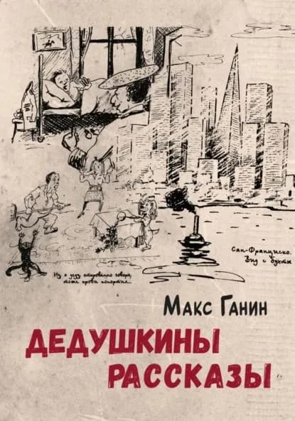 Дедушкины рассказы | Ганин Макс | Электронная книга