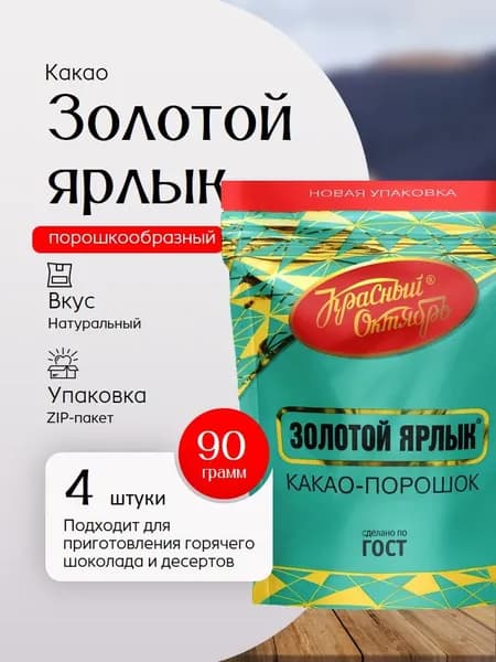 Какао-порошок Золотой Ярлык Zip пак 90 г 4 шт Вкусный дворик