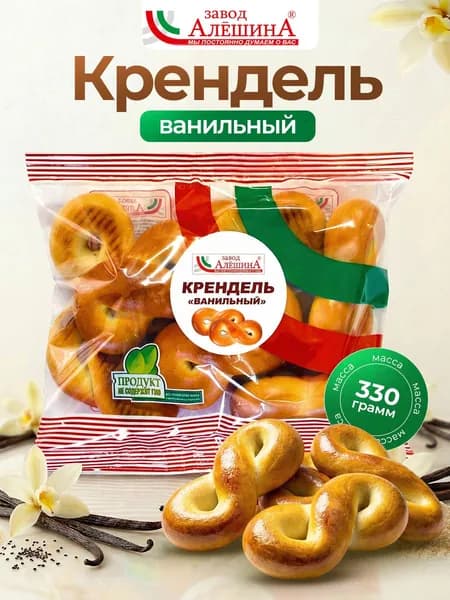 Крендель ВАНИЛЬНЫЙ 330 гр, ЗАВОД АЛЕШИНА