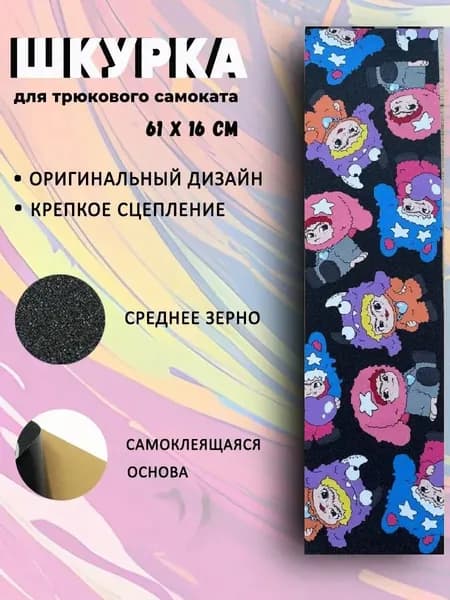 Шкурка для трюкового самоката. ВАКУКУ.
