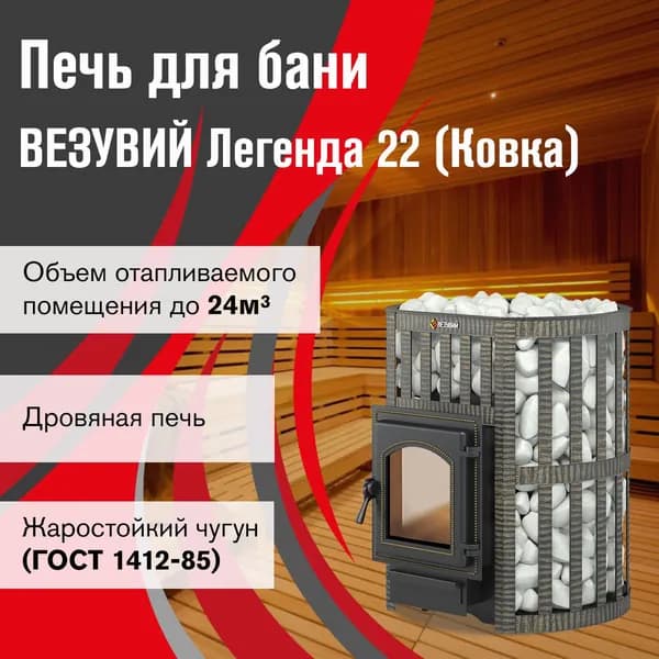 Дровяная печь для бани ВЕЗУВИЙ Легенда Ковка 22 (270) без выноса