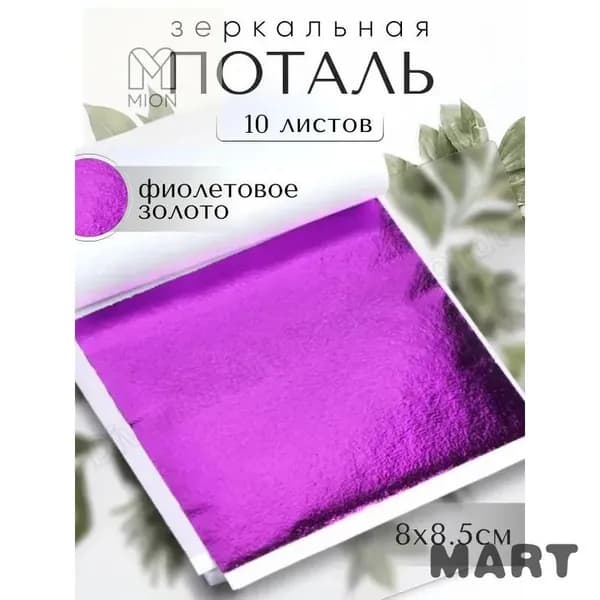 10 листов / Светлое Золото / Зеркальная поталь 8х8,5см