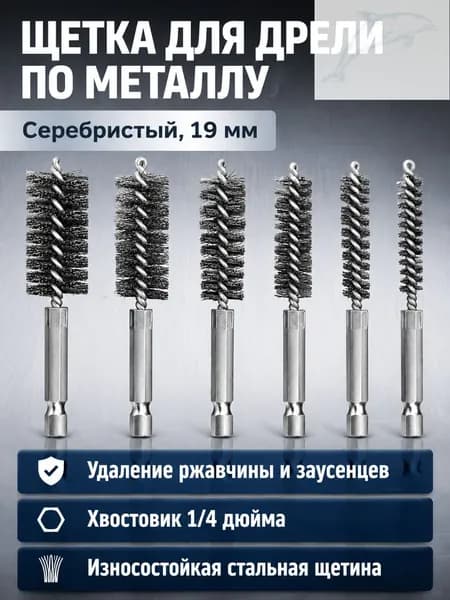 Щетка для труб с шестигранным хвостовиком 1/4 дюйма, диаметр 19 мм, из нержавеющей стали, для удаления ржавчины и заусенцев