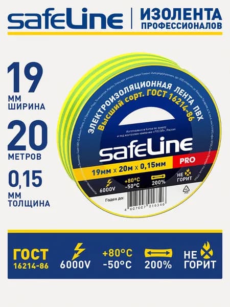 Изолента для проводов Safeline 19мм х 20м, ГОСТ, пвх желто-зеленая