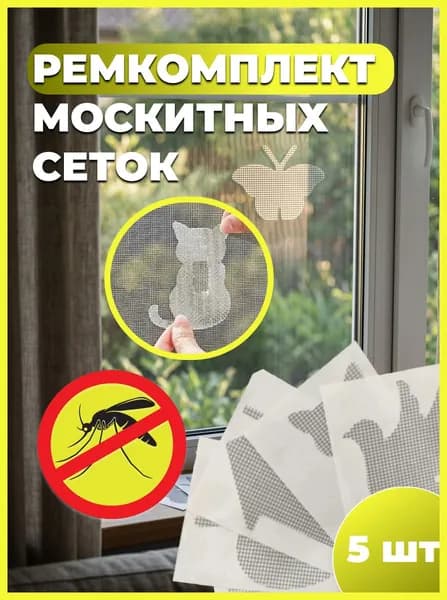 заплатки для москитной сетки фигурные