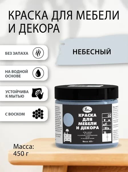 Краска для мебели и декора 0,45 кг Небесный
