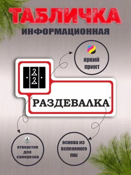 Табличка фигурная "Раздевалка"