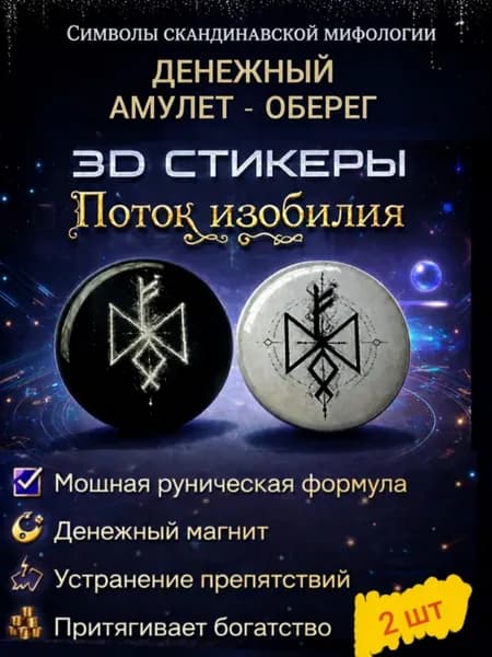 Рунический денежный амулет - 3D стикер "ПОТОК ИЗОБИЛИЯ" 2 шт