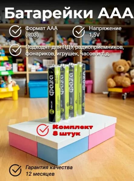 Батарейка AAA, R (солевой) тип, 1,5 В, 8 шт