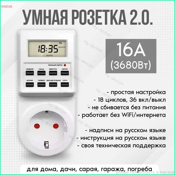 Таймер - розеточный, электронный. 18 циклов. Русификация. Цифровой контроллер для светильников, фитоламп, радиаторов, бойлеров