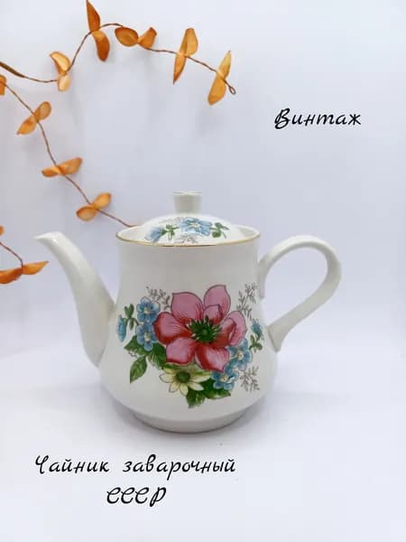 Чайник заварочный с цветочным рисунком винтажный, фарфор, Пролетарий ФЗ СССР