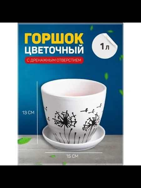 Стильный цветочный горшок с подставкой 1л