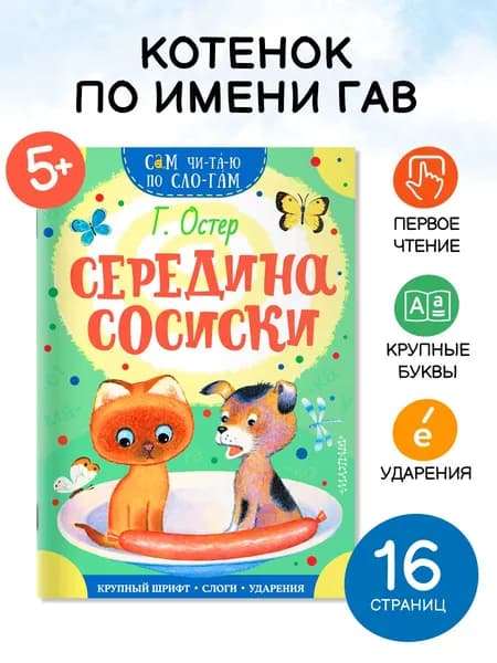 Середина сосиски | Остер Григорий Бенционович