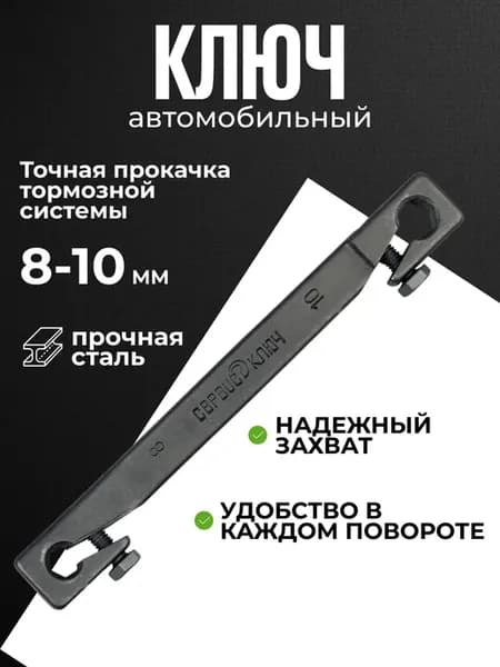 Ключ для прокачки тормозов 8х10 мм