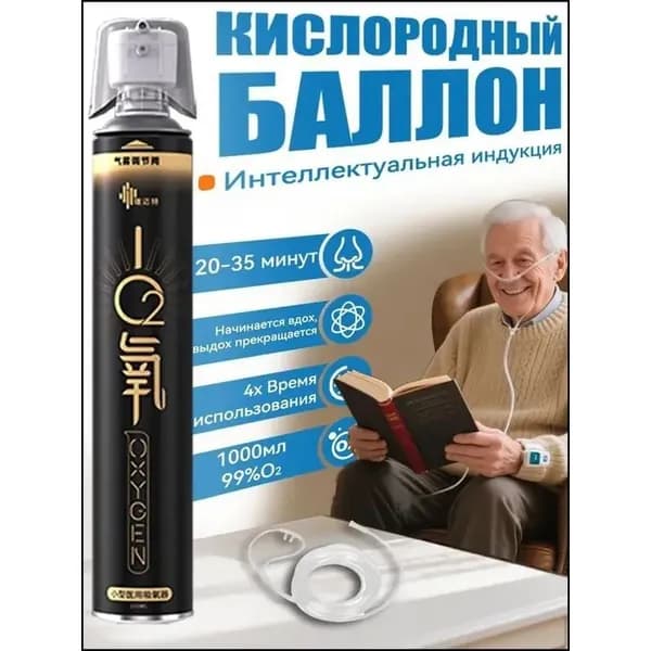 Умный кислородный баллон 1 шт