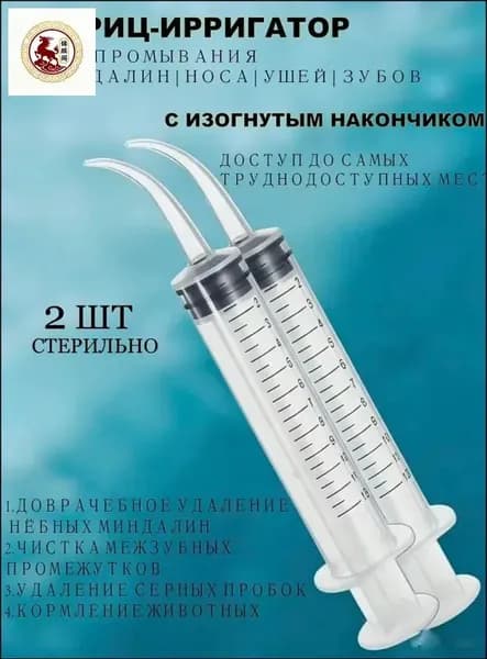 Эксклюзивный ирригатор для промывания горла, миндалин и очистки ушей с тонким наконечником против серных пробок, объем 12 мл, в комплекте 2 штуки