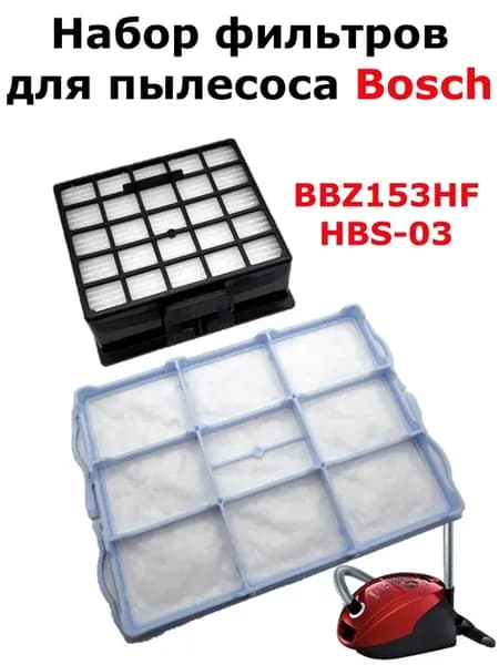 Набор фильтров BBZ153HF, HBS-03 для пылесоса Bosch