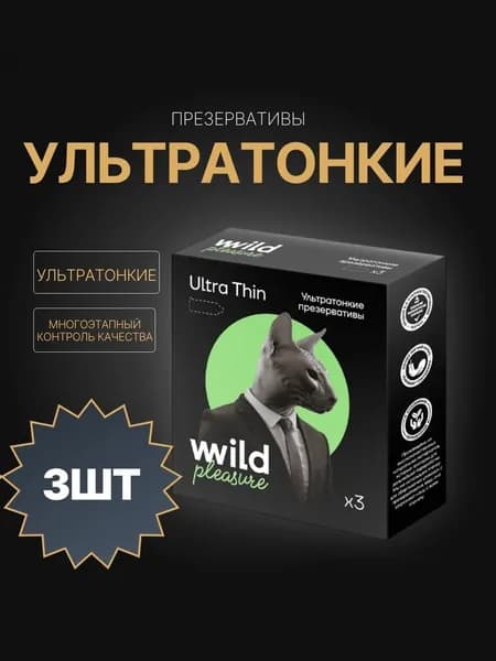 Презервативы латексные Ultra Thin, 3 шт Wild Pleasure