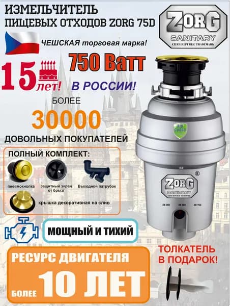 ZORG Измельчитель пищевых отходов, арт. ZR-75 D BRONZE, цвет светлая бронза, ПОЛНЫЙ КОМПЛЕКТ