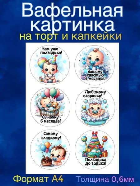 Вафельная картинка "Малышу полгодика". Сладкая картинка, съедобная печать для декора торта, бенто-торта, украшения пряников и капкейков.