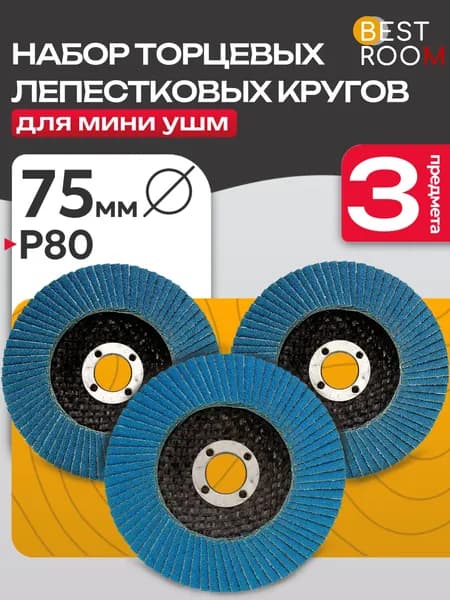 Круг шлифовальный 75; P8