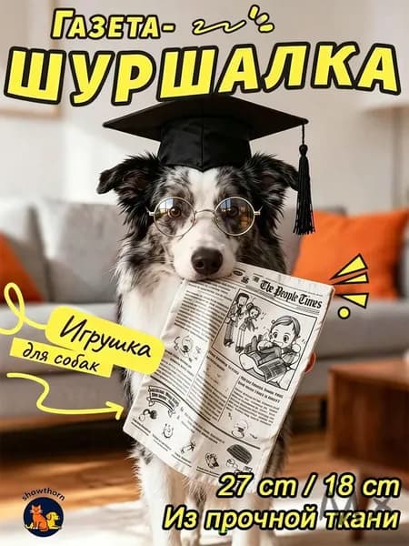 Шуршащая игрушка для собак "Газета-шуршалка". Игрушки для собак мелких пород.