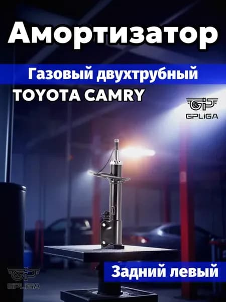Амортизатор задний левый TOYOTA CAMRY