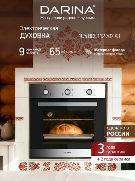 Электрический духовой шкаф 65 л, DARINA 1U5 BDE 112 707 X3, 2000 Вт, встраиваемый, гриль, конвекция, черный и нержавеющая сталь
